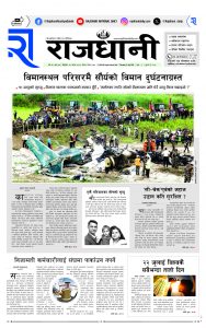 Rajdhani Rastriya Dainik : Sawan-10, 2081 | Online Nepali News Portal | Nepali Online News Portal