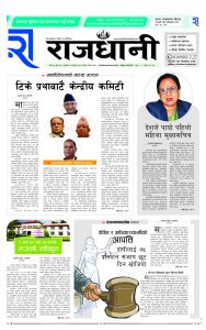 Rajdhani Rastriya Dainik : Sawan-11, 2081 | Online Nepali News Portal | Nepali Online News Portal