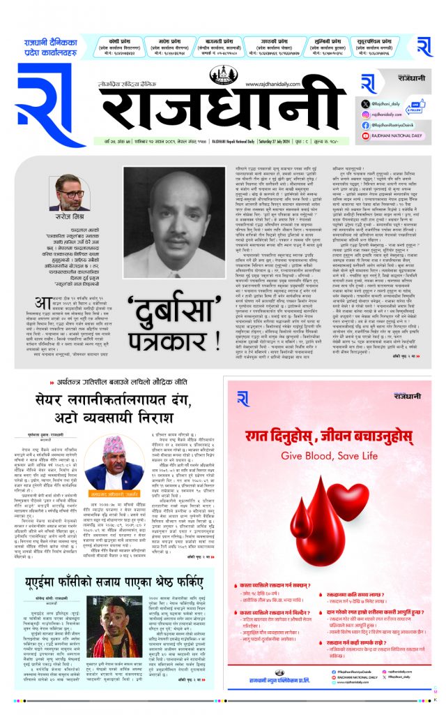Rajdhani Rastriya Dainik : Sawan-12, 2081 | Online Nepali News Portal | Nepali Online News Portal