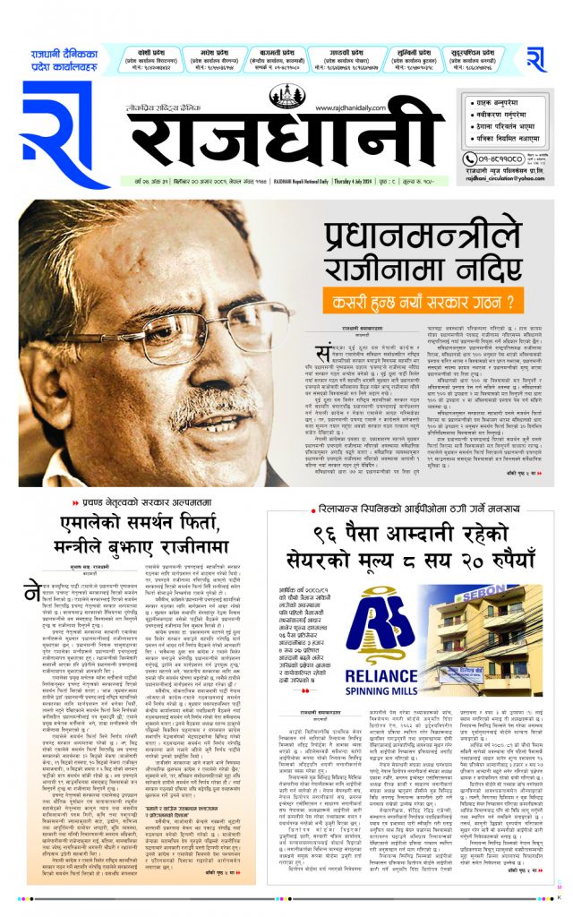 Rajdhani Rastriya Dainik : Asad-20, 2081 | Online Nepali News Portal | Nepali Online News Portal