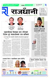 Rajdhani Rastriya Dainik : Asad-21, 2081 | Online Nepali News Portal | Nepali Online News Portal