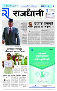Rajdhani Rastriya Dainik : Asad-22, 2081 | Online Nepali News Portal | Nepali Online News Portal