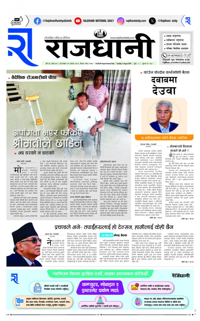 Rajdhani Rastriya Dainik : Sawan-29, 2081 | Online Nepali News Portal | Nepali Online News Portal