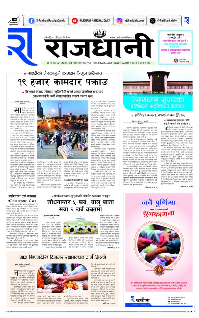 Rajdhani Rastriya Dainik : Bhadau-3, 2081 | Online Nepali News Portal | Nepali Online News Portal