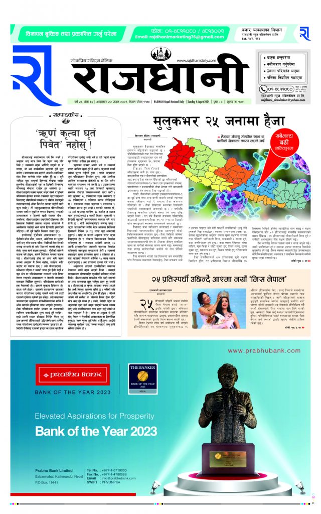 Rajdhani Rastriya Dainik : Sawan-20, 2081 | Online Nepali News Portal | Nepali Online News Portal