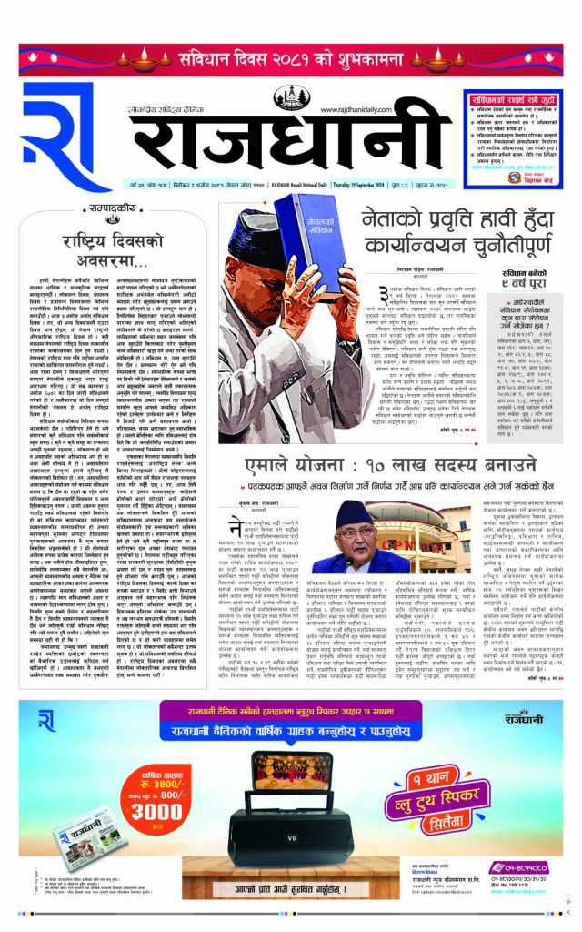Rajdhani Rastriya Dainik : Ashoj-3, 2081 | Online Nepali News Portal | Nepali Online News Portal