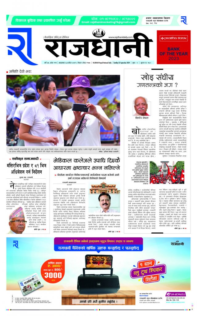 Rajdhani Rastriya Dainik : Ashoj-6, 2081 | Online Nepali News Portal | Nepali Online News Portal