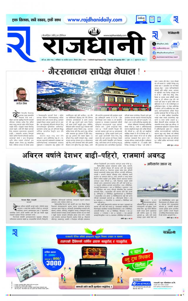 Rajdhani Rastriya Dainik : Ashoj-12, 2081 | Online Nepali News Portal | Nepali Online News Portal