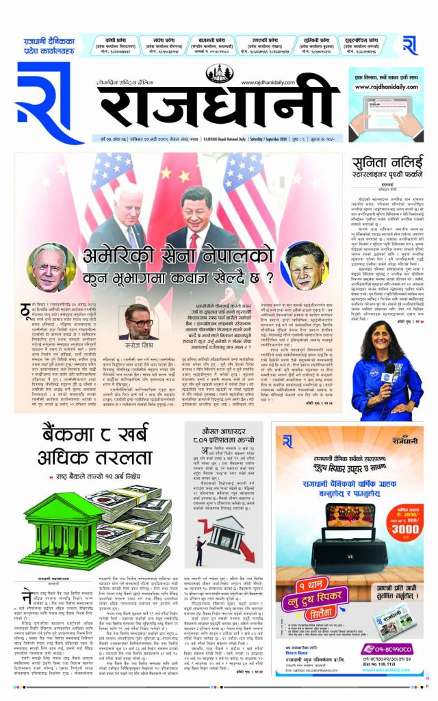 Rajdhani Rastriya Dainik : Bhadau-22, 2081 | Online Nepali News Portal | Nepali Online News Portal