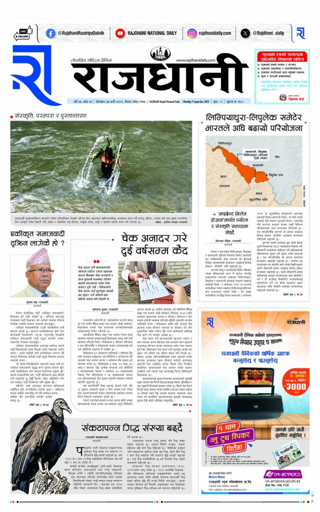 Rajdhani Rastriya Dainik : Bhadau-24, 2081 | Online Nepali News Portal | Nepali Online News Portal