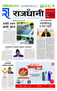 Rajdhani Rastriya Dainik : Ashoj-16, 2081 | Online Nepali News Portal | Nepali Online News Portal