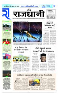 Rajdhani Rastriya Dainik : Kartik-7, 2081 | Online Nepali News Portal | Nepali Online News Portal