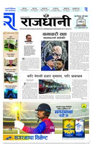 Rajdhani Rastriya Dainik : Kartik-10, 2081 | Online Nepali News Portal | Nepali Online News Portal