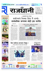 Rajdhani Rastriya Dainik : Kartik-11, 2081 | Online Nepali News Portal | Nepali Online News Portal