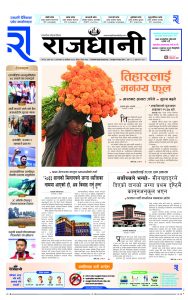 Rajdhani Rastriya Dainik : Kartik-13, 2081 | Online Nepali News Portal | Nepali Online News Portal