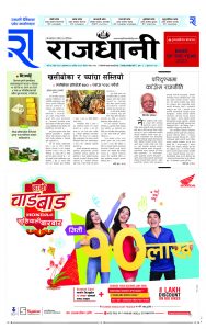 Rajdhani Rastriya Dainik : Ashoj-20, 2081 | Online Nepali News Portal | Nepali Online News Portal