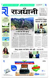 Rajdhani Rastriya Dainik : Ashoj-21, 2081 | Online Nepali News Portal | Nepali Online News Portal