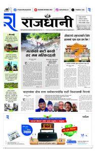 Rajdhani Rastriya Dainik : Ashoj-22, 2081 | Online Nepali News Portal | Nepali Online News Portal