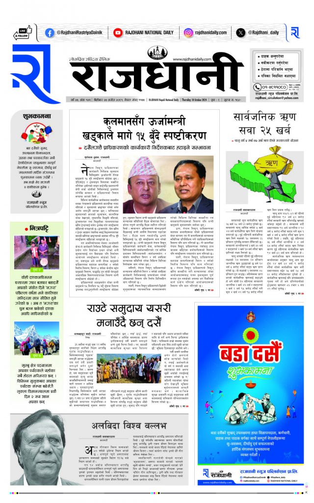 Rajdhani Rastriya Dainik : Ashoj-24, 2081 | Online Nepali News Portal | Nepali Online News Portal