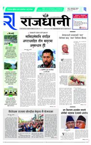 Rajdhani Rastriya Dainik : Kartik-4, 2081 | Online Nepali News Portal | Nepali Online News Portal