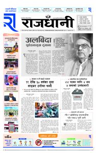 Rajdhani Rastriya Dainik : Mansir-3, 2081 | Online Nepali News Portal | Nepali Online News Portal