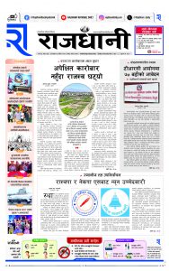 Rajdhani Rastriya Dainik : Mansir-4, 2081 | Online Nepali News Portal | Nepali Online News Portal