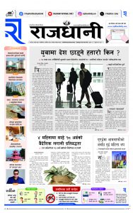 Rajdhani Rastriya Dainik : Mansir-8, 2081 | Online Nepali News Portal | Nepali Online News Portal