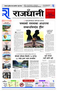 Rajdhani Rastriya Dainik : Mansir-9, 2081 | Online Nepali News Portal | Nepali Online News Portal