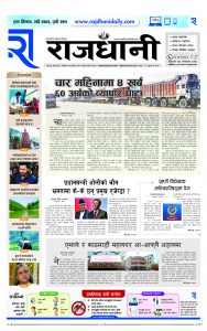 Rajdhani Rastriya Dainik : Mansir-10, 2081 | Online Nepali News Portal | Nepali Online News Portal