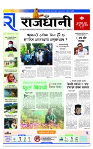 Rajdhani Rastriya Dainik : Kartik-21, 2081 | Online Nepali News Portal | Nepali Online News Portal