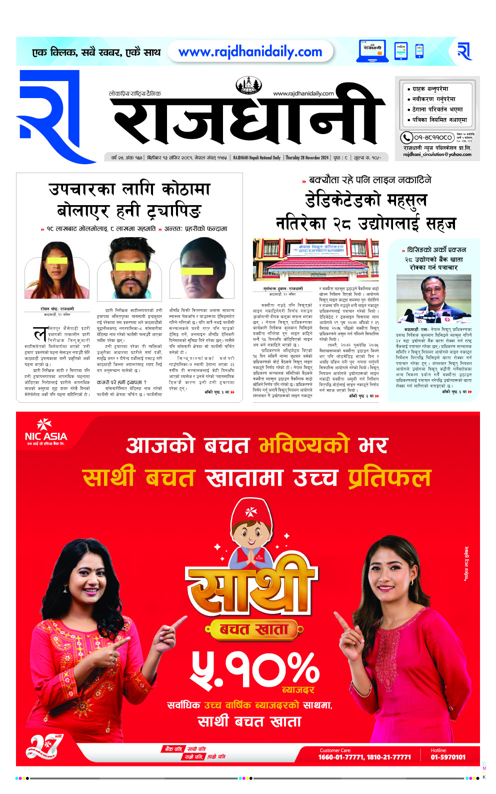 Rajdhani Rastriya Dainik : Mansir-13, 2081 | Online Nepali News Portal | Nepali Online News Portal