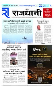 Rajdhani Rastriya Dainik : Kartik-25, 2081 | Online Nepali News Portal | Nepali Online News Portal