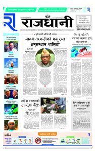 Rajdhani Rastriya Dainik : Kartik-26, 2081 | Online Nepali News Portal | Nepali Online News Portal