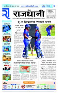 Rajdhani Rastriya Dainik : Kartik-29, 2081 | Online Nepali News Portal | Nepali Online News Portal