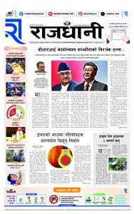 Rajdhani Rastriya Dainik : Mansir-1, 2081 | Online Nepali News Portal | Nepali Online News Portal