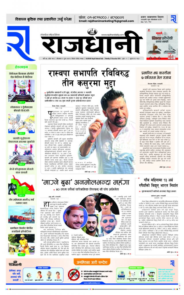 Rajdhani Rastriya Dainik : Poush-8, 2081 | Online Nepali News Portal | Nepali Online News Portal