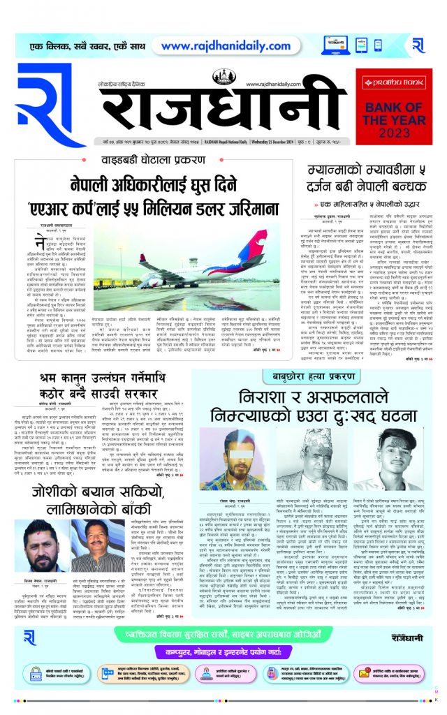 Rajdhani Rastriya Dainik : Poush-10, 2081 | Online Nepali News Portal | Nepali Online News Portal