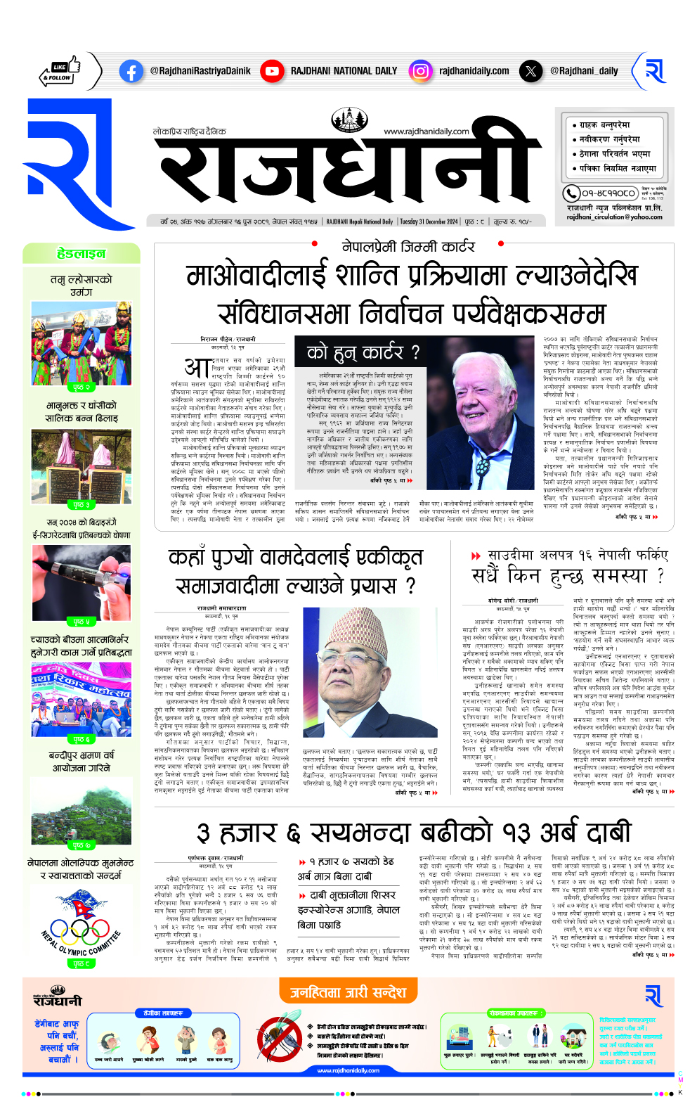 Rajdhani Rastriya Dainik : Poush-16, 2081 | Online Nepali News Portal | Nepali Online News Portal