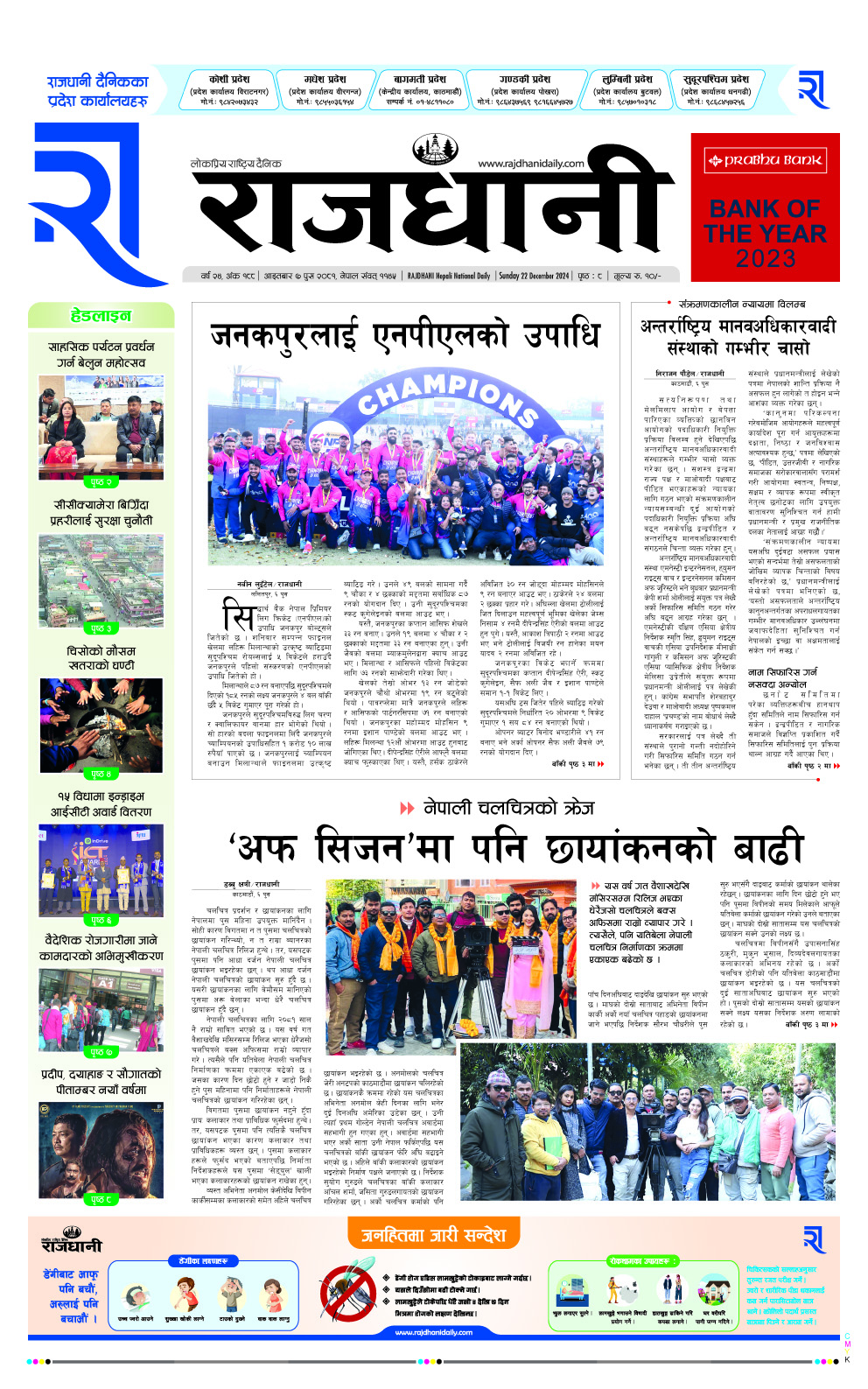 Rajdhani Rastriya Dainik : Poush-7, 2081 | Online Nepali News Portal | Nepali Online News Portal