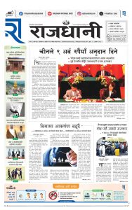 Rajdhani Rastriya Dainik : Mansir-19, 2081 | Online Nepali News Portal | Nepali Online News Portal