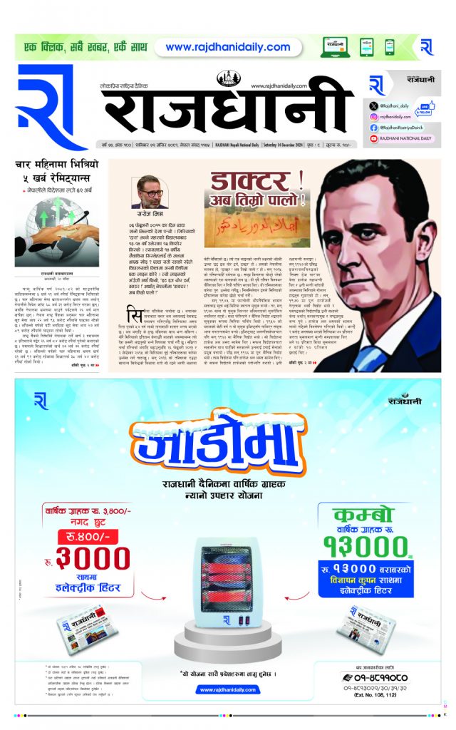 Rajdhani Rastriya Dainik : Mansir-29, 2081 | Online Nepali News Portal | Nepali Online News Portal