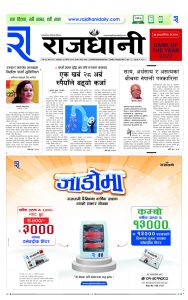 Rajdhani Rastriya Dainik : Mansir-30, 2081 | Online Nepali News Portal | Nepali Online News Portal