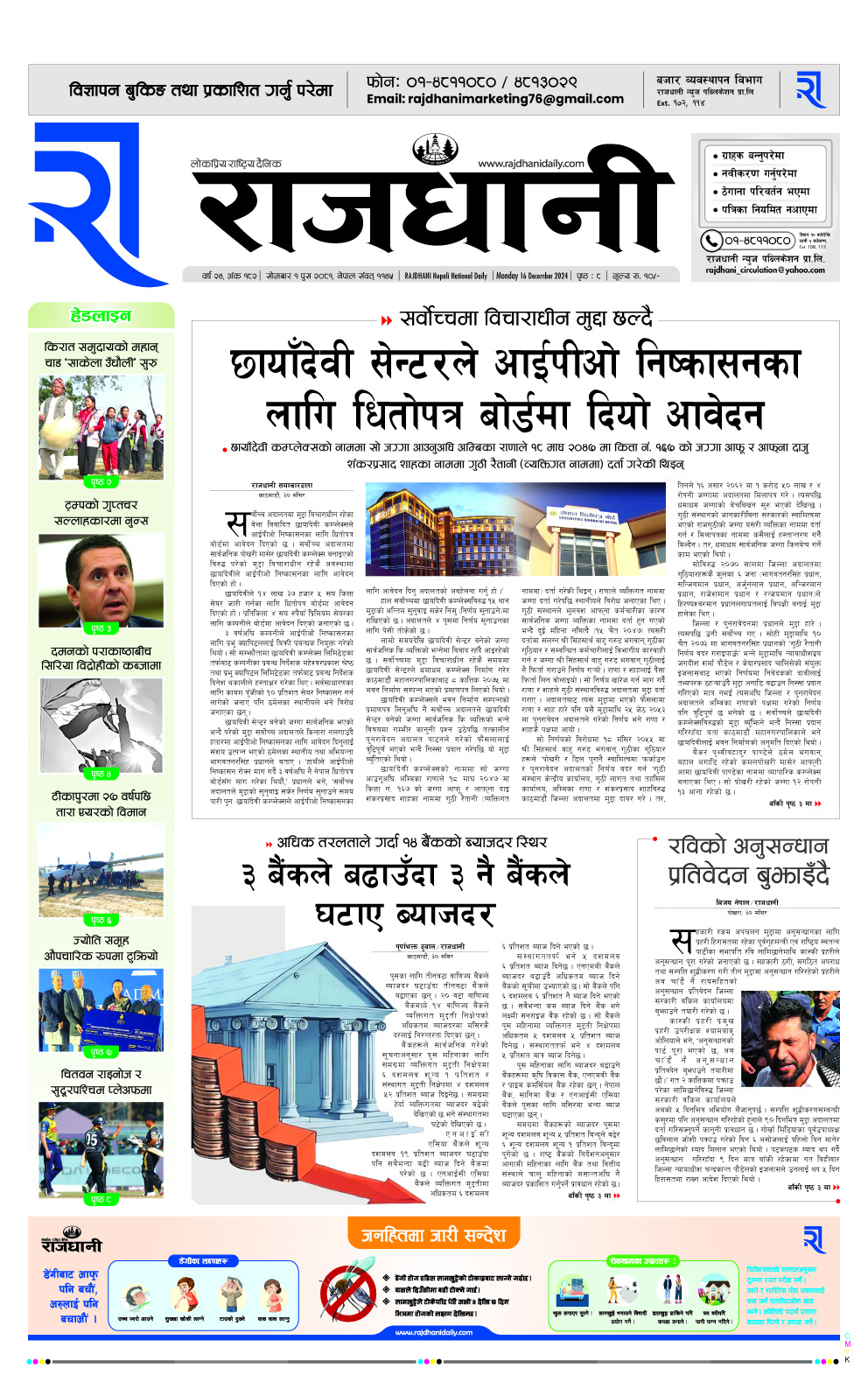 Rajdhani Rastriya Dainik : Poush-1, 2081 | Online Nepali News Portal | Nepali Online News Portal