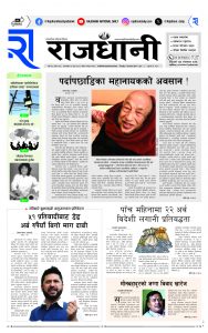 Rajdhani Rastriya Dainik : Poush-2, 2081 | Online Nepali News Portal | Nepali Online News Portal