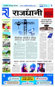 Rajdhani Rastriya Dainik : Poush-3, 2081 | Online Nepali News Portal | Nepali Online News Portal