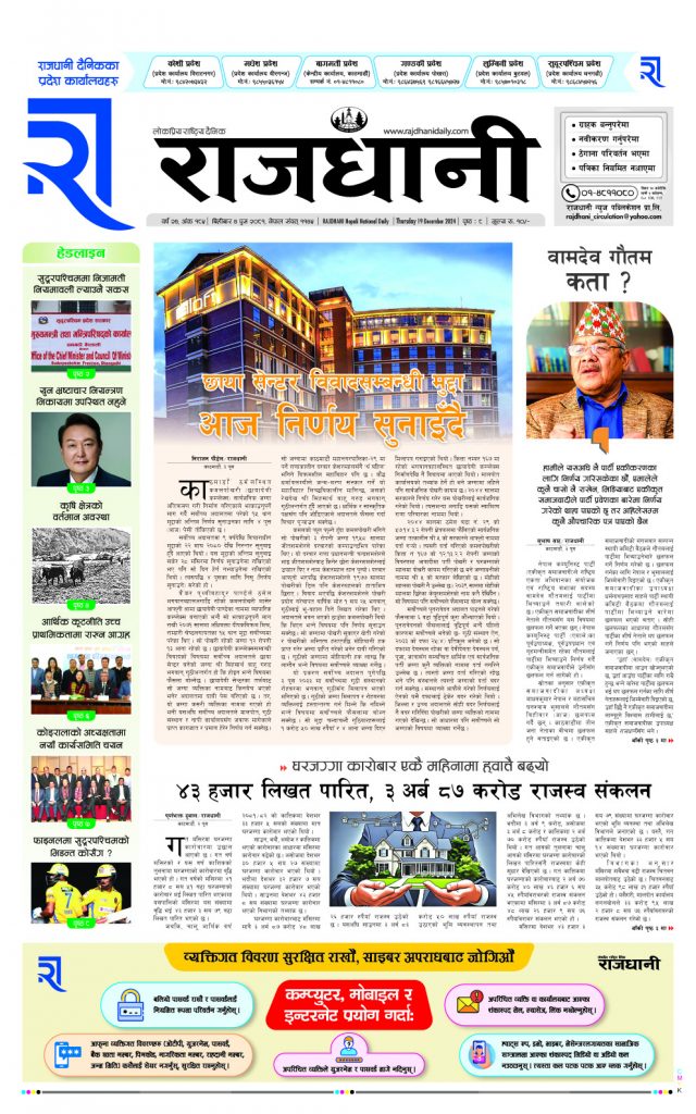 Rajdhani Rastriya Dainik : Poush-4, 2081 | Online Nepali News Portal | Nepali Online News Portal