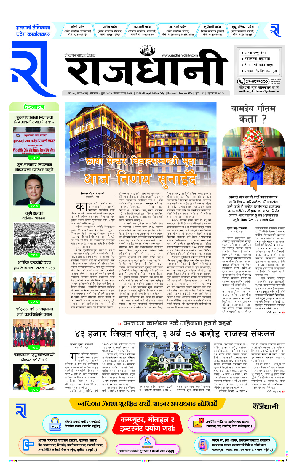 Rajdhani Rastriya Dainik : Poush-4, 2081 | Online Nepali News Portal | Nepali Online News Portal