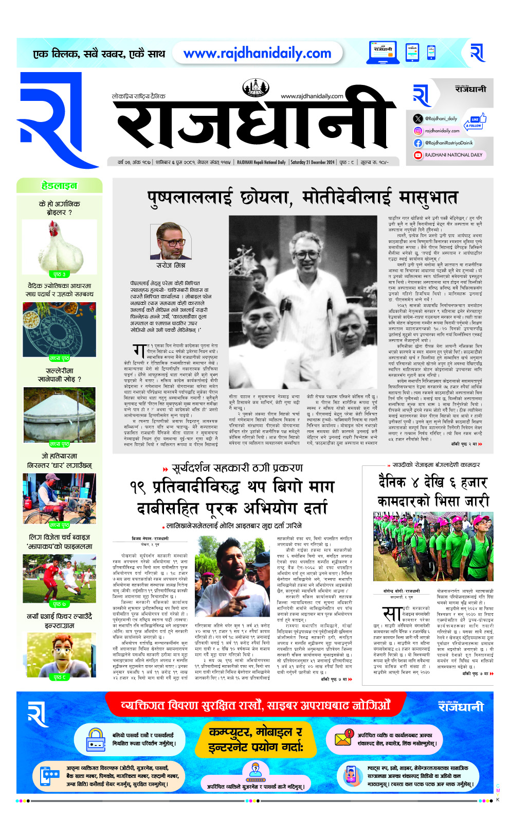 Rajdhani Rastriya Dainik : Poush-6, 2081 | Online Nepali News Portal | Nepali Online News Portal