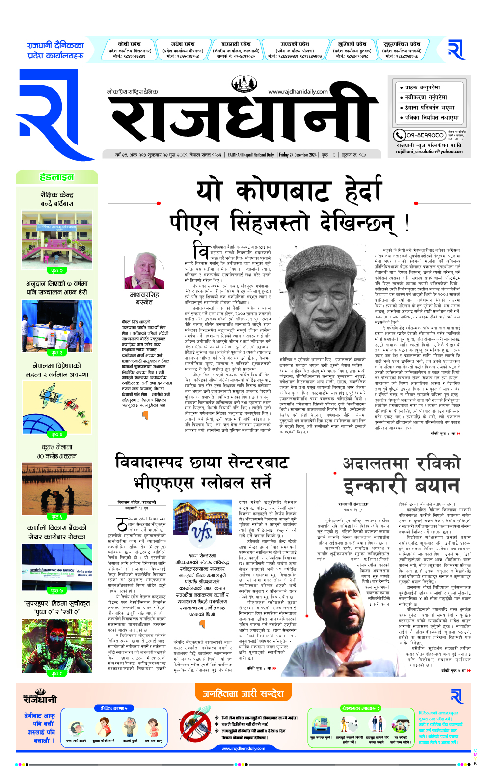 Rajdhani Rastriya Dainik : Poush-12, 2081 | Online Nepali News Portal | Nepali Online News Portal