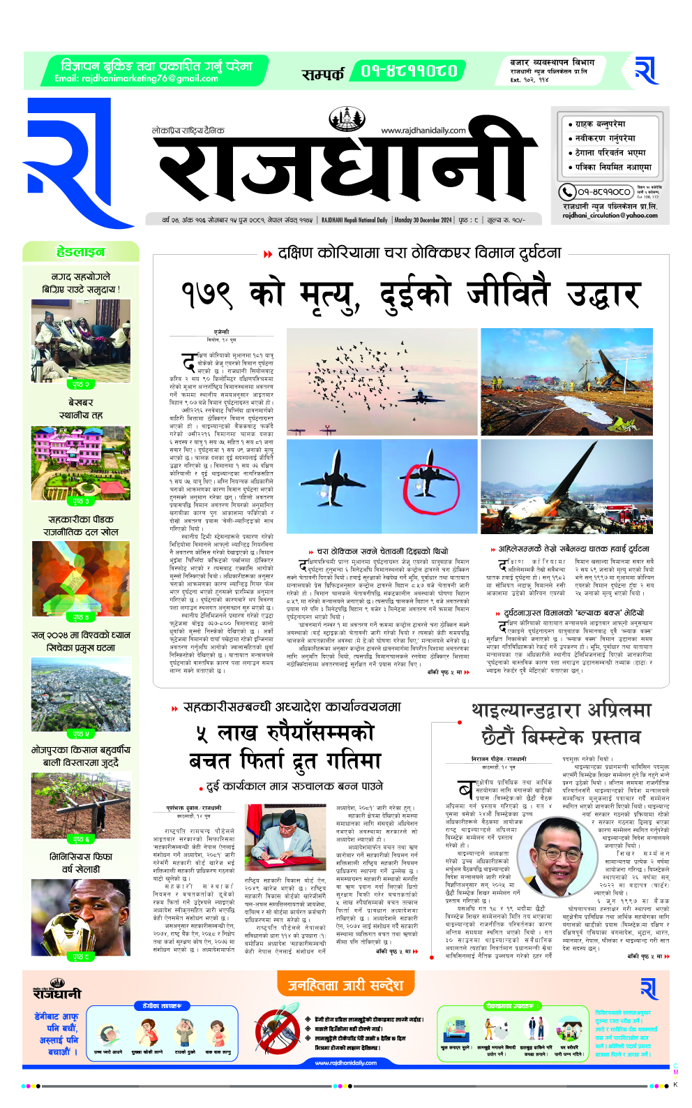 Rajdhani Rastriya Dainik : Poush-15, 2081 | Online Nepali News Portal | Nepali Online News Portal